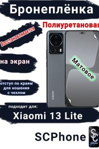 Бронеплёнка на экран Xiaomi 13 Lite матовая полиуретановая стандарт