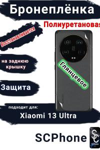 Бронеплёнка на заднюю крышку Xiaomi 13 Ultra глянцевая полиуретановая