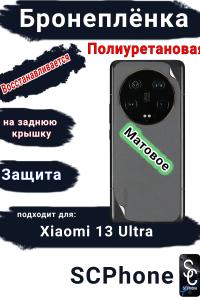 Бронеплёнка на заднюю крышку Xiaomi 13 Ultra матовая полиуретановая