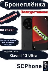 Бронеплёнка на экран Xiaomi 13 Ultra глянцевая полиуретановая стандарт