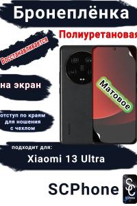 Бронеплёнка на экран Xiaomi 13 Ultra матовая полиуретановая стандарт