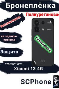 Бронеплёнка на заднюю крышку Xiaomi Redmi Note 13 4G глянцевая полиуретановая