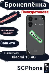 Бронеплёнка на заднюю крышку Xiaomi Redmi Note 13 4G матовая полиуретановая
