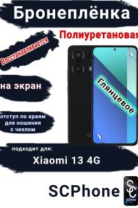 Бронеплёнка на экран Xiaomi Redmi Note 13 4G глянцевая полиуретановая стандарт