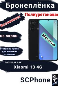 Бронеплёнка на экран Xiaomi Redmi Note 13 4G матовая полиуретановая стандарт