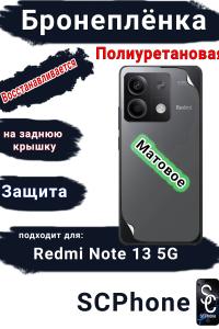 Бронеплёнка на заднюю крышку Xiaomi Redmi Note 13 5G матовая полиуретановая