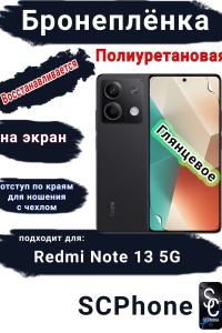 Бронеплёнка на экран Xiaomi Redmi Note 13 5G глянцевая полиуретановая стандарт