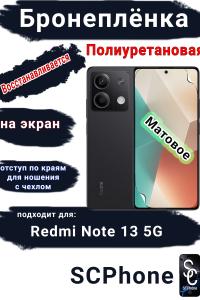 Бронеплёнка на экран Xiaomi Redmi Note 13 5G матовая полиуретановая стандарт