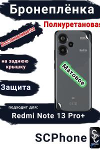 Бронеплёнка на заднюю крышку Xiaomi Redmi Note 13 Pro+ матовая полиуретановая