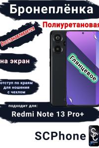 Бронеплёнка на экран Xiaomi Redmi Note 13 Pro+ глянцевая полиуретановая стандарт