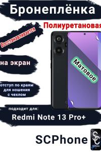 Бронеплёнка на экран Xiaomi Redmi Note 13 Pro+ матовая полиуретановая стандарт