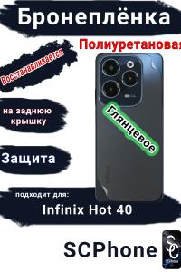Бронеплёнка на заднюю крышку Infinix Hot 40 глянцевая полиуретановая