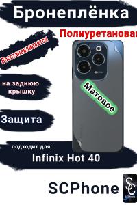 Бронеплёнка на заднюю крышку Infinix Hot 40 матовая полиуретановая