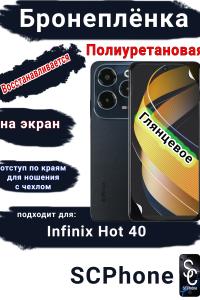 Бронеплёнка на экран Infinix Hot 40 глянцевая полиуретановая SCPhone