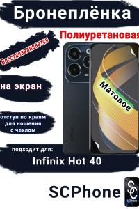 Бронеплёнка на экран Infinix Hot 40 матовая полиуретановая SCPhone