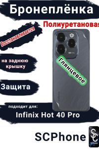 Бронеплёнка на заднюю крышку Infinix Hot 40 Pro глянцевая полиуретановая
