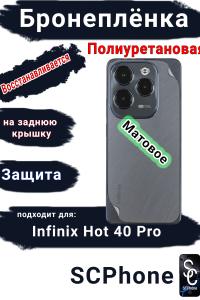 Бронеплёнка на заднюю крышку Infinix Hot 40 Pro матовая полиуретановая