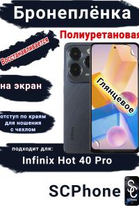 Бронеплёнка на экран Infinix Hot 40 Pro глянцевая полиуретановая SCPhone