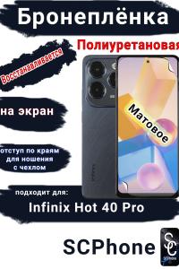 Бронеплёнка на экран Infinix Hot 40 Pro матовая полиуретановая SCPhone