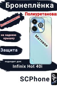 Бронеплёнка на заднюю крышку Infinix Hot 40i матовая полиуретановая