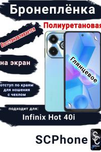 Бронеплёнка на экран Infinix Hot 40i глянцевая полиуретановая SCPhone
