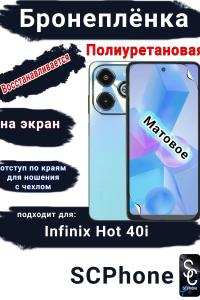 Бронеплёнка на экран Infinix Hot 40i матовая полиуретановая SCPhone