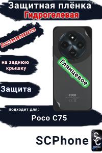 Защитная плёнка на заднюю крышку Poco C75 глянцевая гидрогелевая