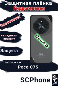 Защитная плёнка на заднюю крышку Poco C75 матовая гидрогелевая