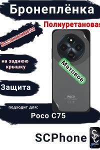 Бронеплёнка на заднюю крышку Poco C75 матовая полиуретановая