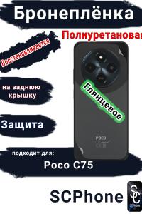 Бронеплёнка на заднюю крышку Poco C75 глянцевая полиуретановая