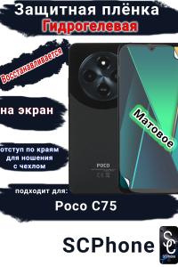 Защитная плёнка на экран Poco C75 матовая гидрогелевая