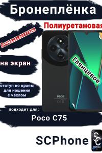 Бронеплёнка на экран Poco C75 глянцевая полиуретановая