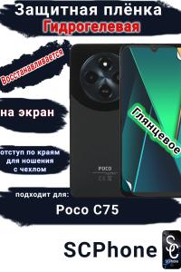 Защитная плёнка на экран Poco C75 глянцевая гидрогелевая