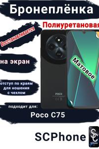 Бронеплёнка на экран Poco C75 матовая полиуретановая