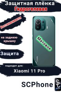 Защитная плёнка на заднюю крышку Xiaomi 11 Pro матовая гидрогелевая
