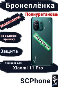 Бронеплёнка на заднюю крышку Xiaomi 11 Pro глянцевая полиуретановая
