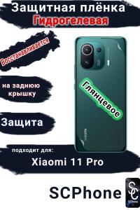 Защитная плёнка на заднюю крышку Xiaomi 11 Pro глянцевая гидрогелевая