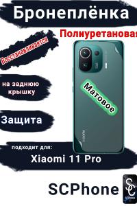 Бронеплёнка на заднюю крышку Xiaomi 11 Pro матовая полиуретановая