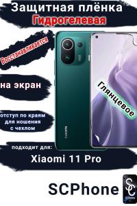 Защитная плёнка на экран Xiaomi 11 Pro глянцевая гидрогелевая стандарт