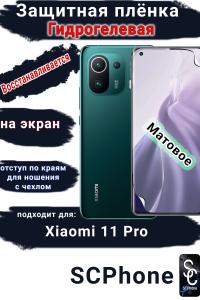 Защитная плёнка на экран Xiaomi 11 Pro матовая гидрогелевая стандарт