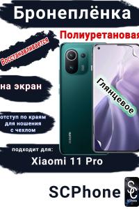 Бронеплёнка на экран Xiaomi 11 Pro глянцевая полиуретановая стандарт