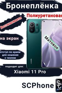 Бронеплёнка на экран Xiaomi 11 Pro матовая полиуретановая стандарт