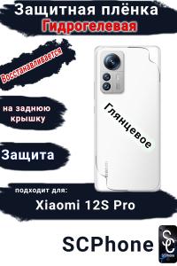 Защитная плёнка на заднюю крышку Xiaomi 12S Pro глянцевая гидрогелевая