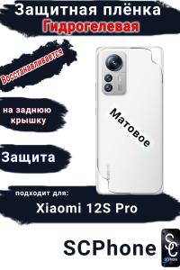 Защитная плёнка на заднюю крышку Xiaomi 12S Pro матовая гидрогелевая