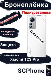 Бронеплёнка на заднюю крышку Xiaomi 12S Pro глянцевая полиуретановая