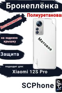Бронеплёнка на заднюю крышку Xiaomi 12S Pro матовая полиуретановая
