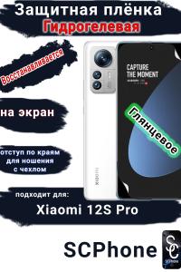 Защитная плёнка на экран Xiaomi 12S Pro глянцевая гидрогелевая стандарт