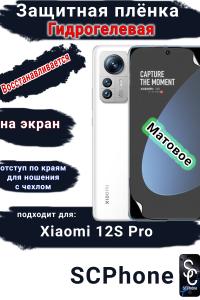 Защитная плёнка на экран Xiaomi 12S Pro матовая гидрогелевая стандарт