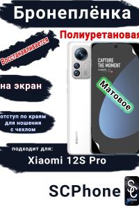 Бронеплёнка на экран Xiaomi 12S Pro матовая полиуретановая стандарт