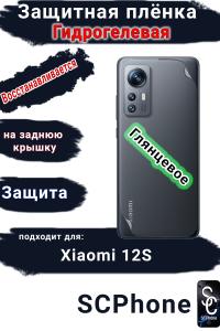 Защитная плёнка на заднюю крышку Xiaomi 12S глянцевая гидрогелевая